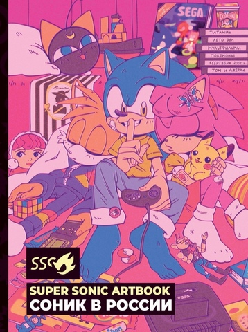 Super Sonic Artbook: Соник в России (Б/У)