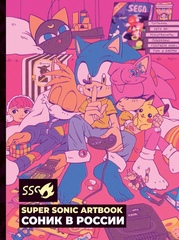 Super Sonic Artbook: Соник в России (Б/У)