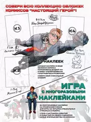 Настоящий герой. Альбом для коллекционирования наклеек