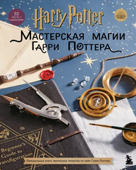 Мастерская Магии Гарри Поттера. Официальная Книга творческих проектов по миру Гарри Поттера