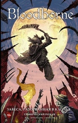 Комикс Bloodborne. Завеса, разорванная в клочья