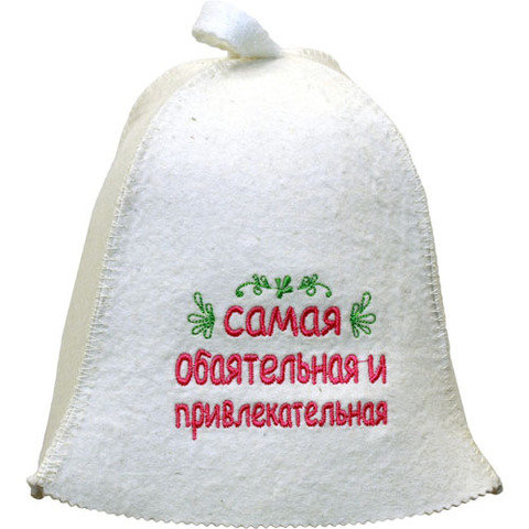 Шапка Самая обаятельная и привлекательная - 6
