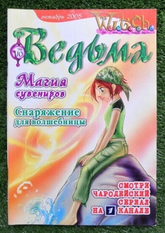Ведьма №10 (2005) (Б/У)