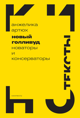 Новый Голливуд: новаторы и консерватор
