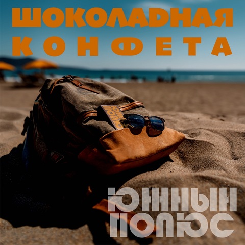 Южный Полюс – Шоколадная конфета (Digital) (2025)