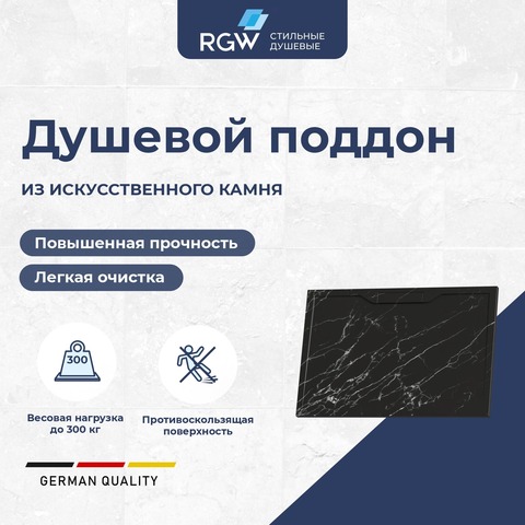 RGW 52342810-14 Душевой поддон  80*100*3,5 RGW STE-108MB Черный мрамор/Прямоуг  Каменный