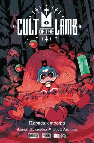 Cult of the Lamb. Первая строфа