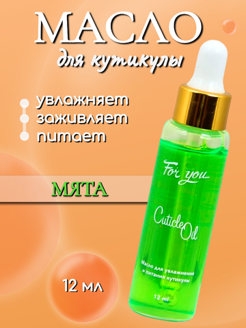 Масло питательное FOR YOU мята 12 мл.