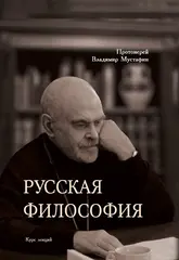 Русская философия. Курс лекций