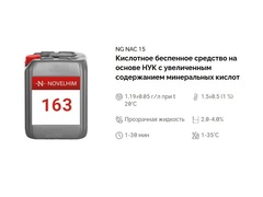 163 NG NAC 15 Дезинфицирующее средство на основе НУК с увеличенным содержанием минеральных кислот. Канистра 10л.
