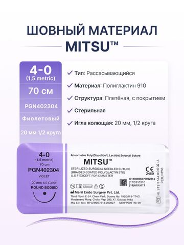 Шовный материал Meril MITSU, Полиглактин 910, 4-0, длина 70 см, игла RB-1 20 мм, 12 шт.