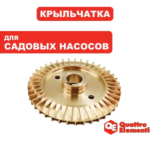 Крыльчатка QUATTRO ELEMENTI Giardino 801 Ci (910-133-04)