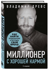Миллионер с хорошей кармой. Как найти предназначение и построить свой бренд (7-е издание). Владимир Древс