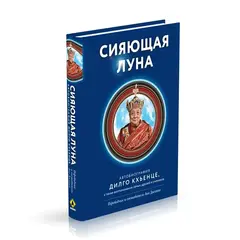 Сияющая луна