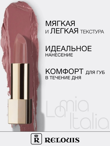 Relouis Помада La Mia Italia тон №07 — фото 5