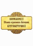 Внимание!Объект охраняется Ангелами круглосуточно! (золото)
