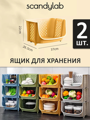 Ящик для хранения овощей и фруктов 2 шт. / органайзер для хранения вещей и игрушек Scandylab Sweet Home SSH004x2