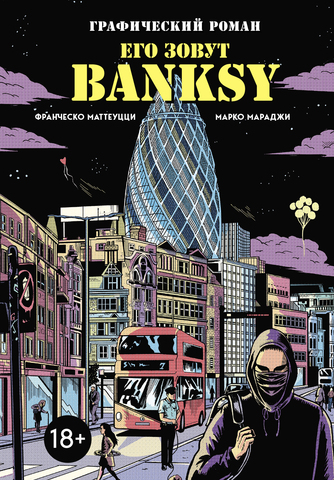Его зовут Banksy