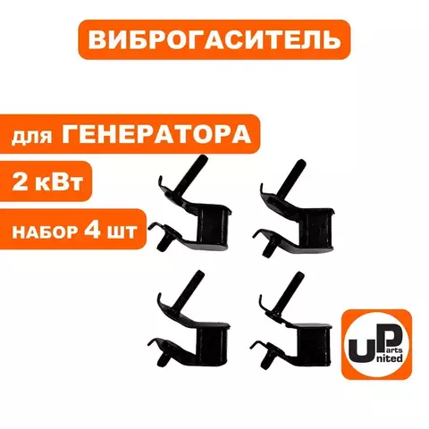 Виброгаситель UNITED PARTS набор 4шт, для генераторов 2 кВт (90-0618)
