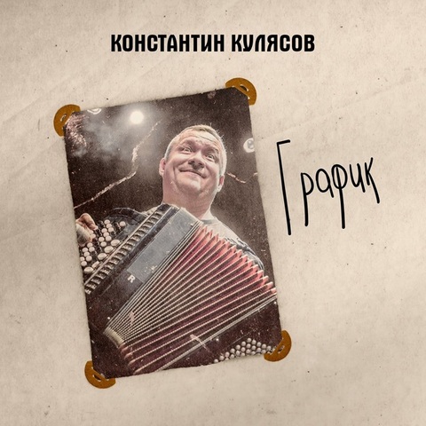 Константин Кулясов – График (Аудиокнига) (Digital) (2024)
