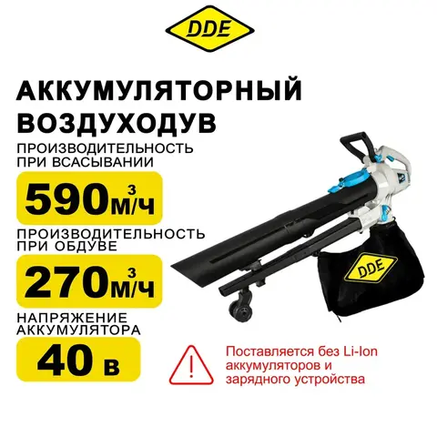 Воздуходув аккумуляторный DDE BlueTech VBB 2740 (обдув 270 м3/ч, скор., 52 м/с, всас-е 590 м3/ч, скор., 46 м/с, сборник, без ЗУ и АКБ) 909-310