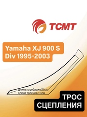 Трос сцепления для Yamaha XJ 900S Div 1995-2003 г.в.