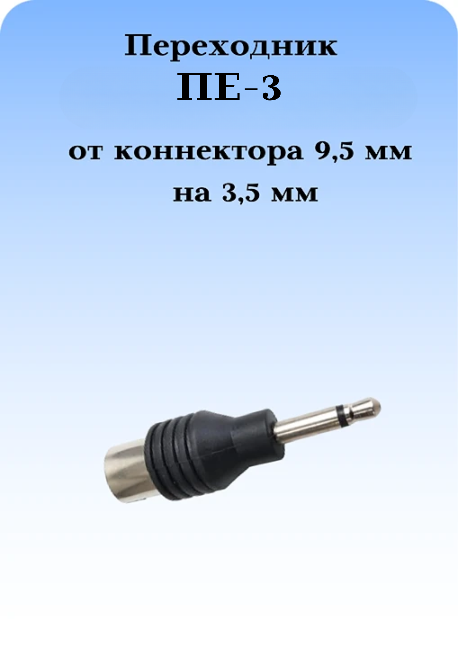 ПЕРЕХОДНИК ПЕ-3 ТВ С 9,5ММ НА 3,5 ММ