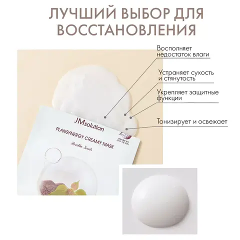 НАБОР РЕВИТАЛИЗИРУЮЩИХ ТКАНЕВЫХ МАСОК ДЛЯ СИЯНИЯ КОЖИ JMSOLUTION PLANSYNERGY CREAMY MASK PERILLA SEEDS,10 ШТУК