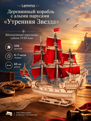 Деревянный конструктор, Корабль с алыми парусами "Утренняя Звезда" (Lemmo)