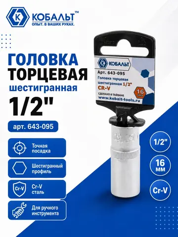 Головка торцевая КОБАЛЬТ 1/2