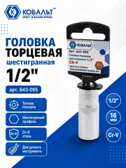 Головка торцевая КОБАЛЬТ 1/2