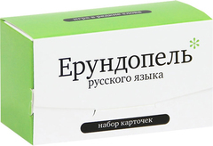 Ерундопель русского языка