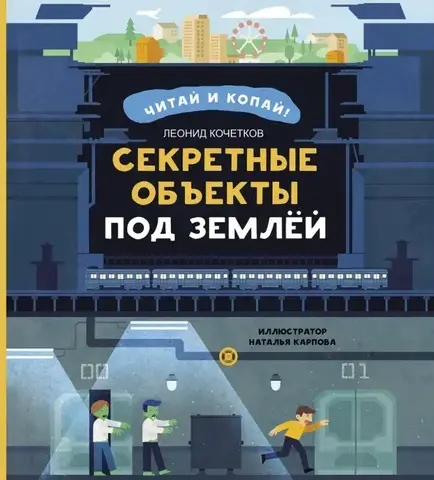 Секретные объекты под землей