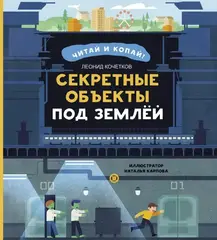 Секретные объекты под землей