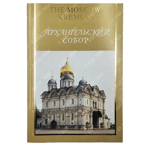 Власова Т. Московский Кремль. Архангельский собор. 1994