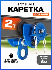 Тележка для тали приводная  2т  6м TOR GCL (10426)