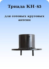 КРОНШТЕЙН ДЛЯ КРУГОВЫХ СОТОВЫХ АНТЕНН ТРИАДА КН-85