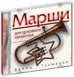 ТУХМАНОВ, ДАВИД : Марши Духового Оркестра (Компакт-диск)