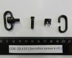СОК-20,410 (Антабка цевья в сб.)