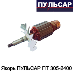 Якорь ПУЛЬСАР ПТ 305-2400 (791-318-059)