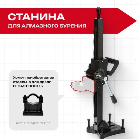 Цена на Станина для алмазного бурения FEDAST DR190 (без хомута)