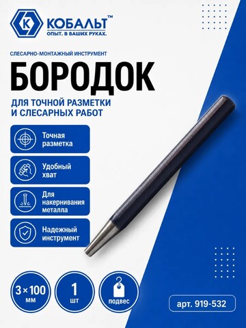 Бородок КОБАЛЬТ 3х100 мм (919-532)