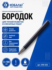 Бородок КОБАЛЬТ 3х100 мм (919-532)
