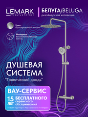 Смеситель Lemark Белуга Beluga LMF-8025B-BN для душа с регулируемой высотой штанги и лейкой верхнего душа «Тропический дождь»