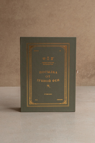 Посылка от зубной феи