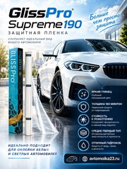 GlissPro Supreme - Полиуретановая пленка, 190мкм, твердый ТОП, 1,52м*1м