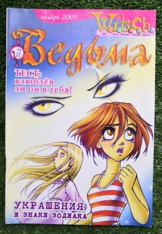 Ведьма №11 (2005) (Б/У)