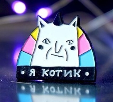 Пин 