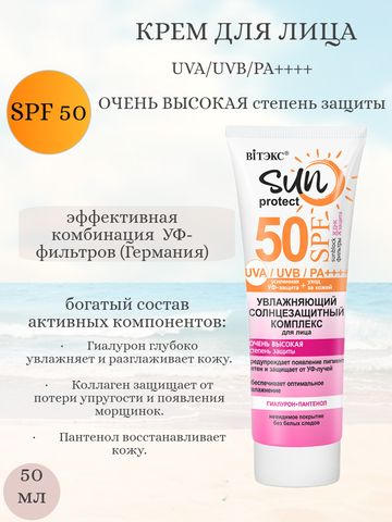 SUN PROTECT Комплекс солнцезащитный для лица Увлажняющий  SPF50, 50мл