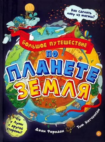 Большое путешествие по планете Земля (Б/У)